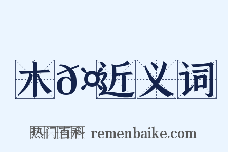 木𤖆近义词是什么意思的图片